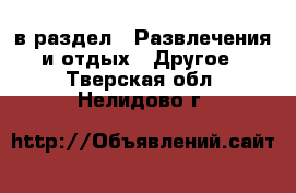  в раздел : Развлечения и отдых » Другое . Тверская обл.,Нелидово г.